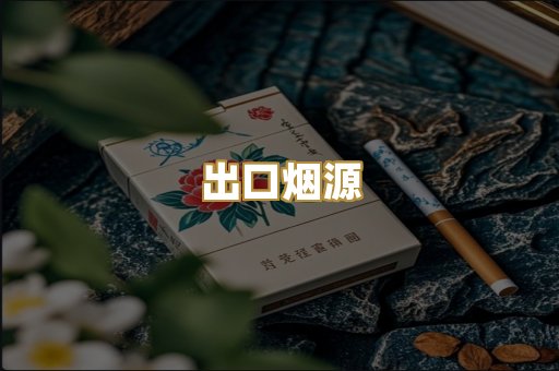 出口烟源